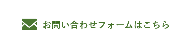 お問い合わせフォームはこちら