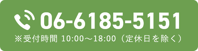 電話番号 06-6185-5151 ※受付時間 10:00～18:00（定休日を除く）